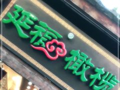 门面-延福橄榄(三坊七巷店)