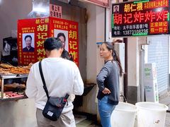 -胡仁根胡记炸炸炸