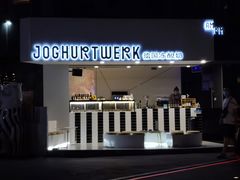 -JW德国冻酸奶Frozen Yogurt(龙湖成都滨江天街店)