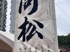 -陶阳里旅游区