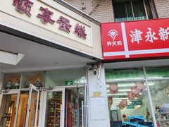 -顿享蛋糕(白堤路店)