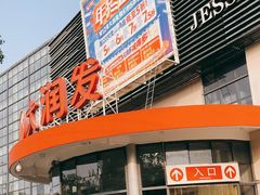 -大润发(康桥店)