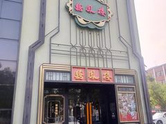 -囍凤楼·粤菜·点心·火锅(温特莱店)