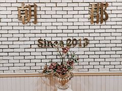 -朝郡酒家·粤菜(燕大星苑店)