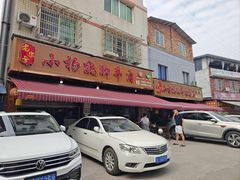 -小杨翘脚牛肉