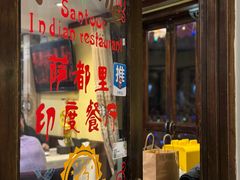 门面-Santoor 萨都里印度餐厅(北锣鼓巷店)