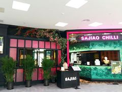 门面-撒椒·四川江湖菜(大族广场店)