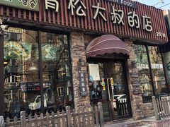 门面-青松大叔的店(东财店)