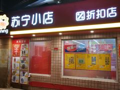 -苏宁小店折扣店(龙居折扣店)