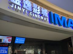 -金逸影城(大悦城IMAX激光店)