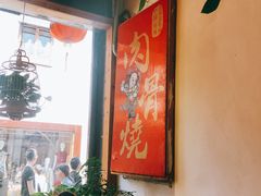 -赵元章肉骨烧(山塘街店)