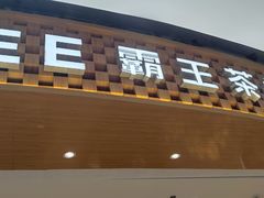 -霸王茶姬(大连万象汇店)