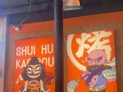 -水浒烤肉(大学城总店)