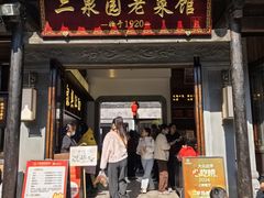 -二泉园老菜馆·百年无锡菜