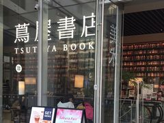 -茑屋书店(天目里店)