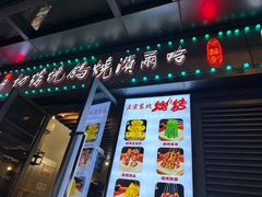 -正通记·哈尔滨烧烤·炭烤鸽子(七宝万科国际店)