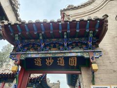 -高庙保安寺