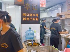 -李记 河口老字号越南小卷粉