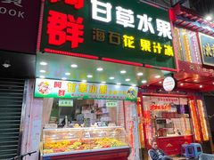 -阿群甘草水果