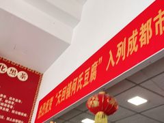 -天回镇何氏豆腐(总店)