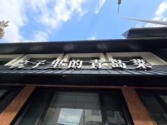 -单家老院·院子里的青岛菜(沙子口店)
