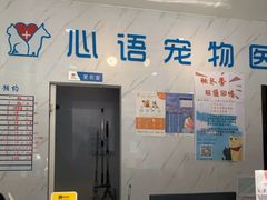 -心语宠物医院·急重症转诊中心·瑞辰华诺(南青路店)