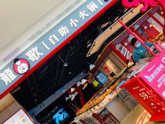 -龍歌自助小火锅(市北和达中心城店)