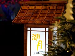 -九洲喜来登酒店湖月日餐厅
