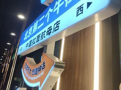 -丝路传奇·中国拉面航母店(北医三院店)