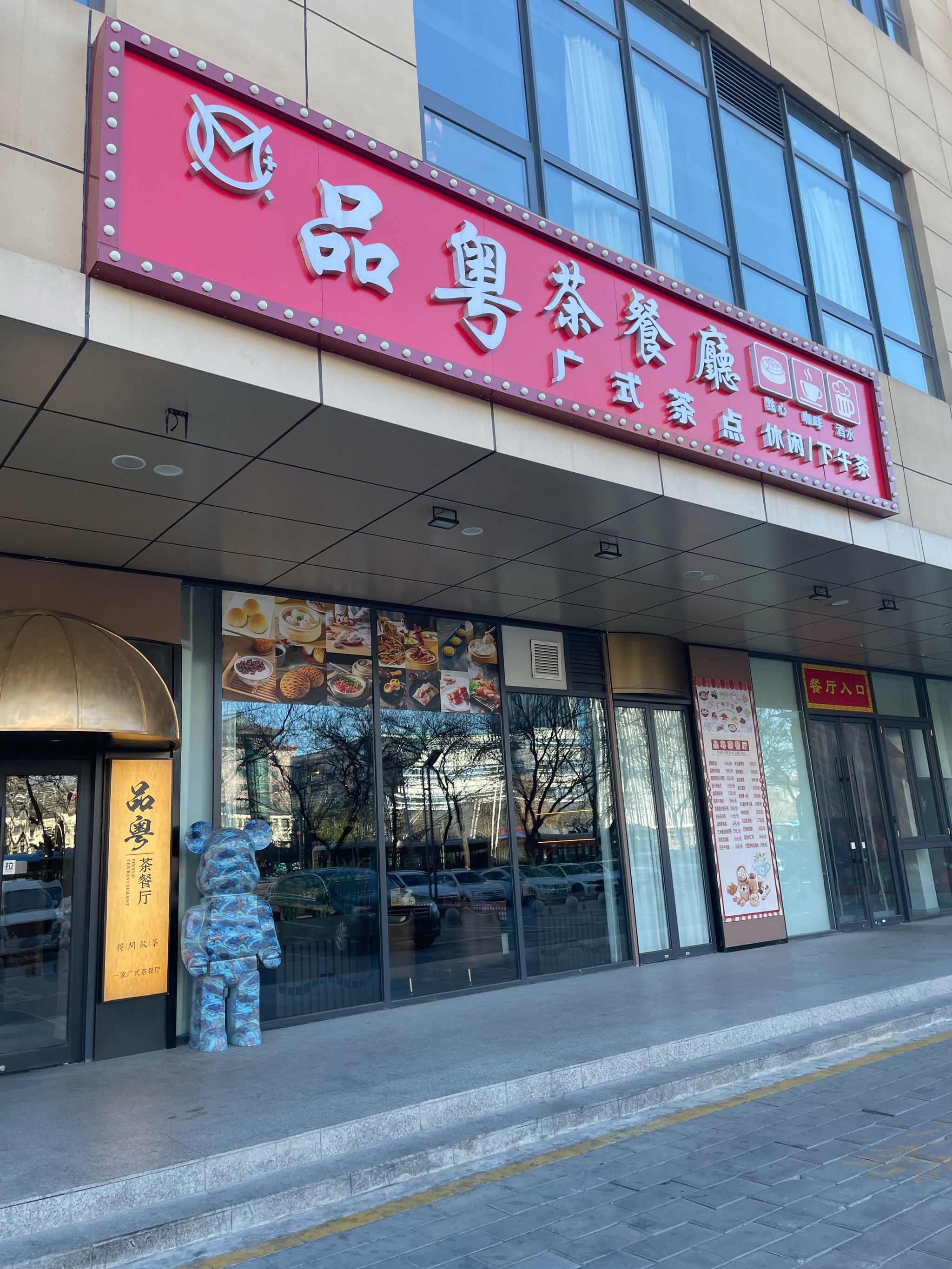 北京品粤茶餐厅