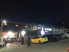 -郑喜旺烧烤(新密总店)
