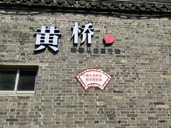 -黄桥古镇