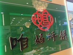 -满兴咱妈烀饼铁锅炖(兰州北街店)