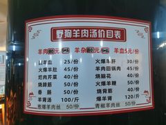 -野狗羊肉汤