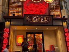 -行运海鲜食集(北京首店)