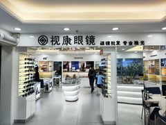 -视康眼镜·蔡司授权店(同乐路广州眼镜城店)