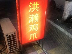 门面-红全周·洪濑鸡爪(万祥路店)