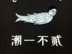 门面-潮一不贰·法式甜品·生日蛋糕·西式简餐(外滩店)