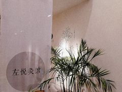 -左悦·艾灸调理·推拿按摩·精油SPA(卓悦汇店)