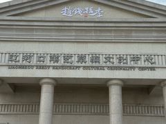 -盘锦特产博物园