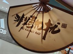 -非烤勿扰自助烤肉(阳江百利广场店)