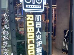 门面-机器人火炉披萨(爱琴海店)