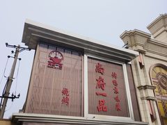 -尚府一品·烤鸭·新京菜(圆明园店)
