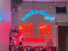 -四姐南瓜田鸡(202店)