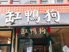 -缸鸭狗(天一广场店)