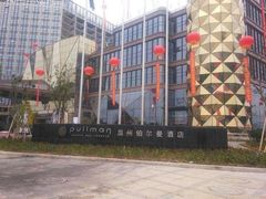 -温州铂尔曼酒店蘭 咖啡厅
