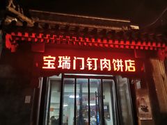 门钉肉饼-宝瑞门钉肉饼店