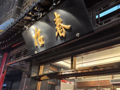 -冶春茶社(官园桥店)