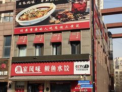 -渔家风味·鲅鱼水饺·央视展播·海鲜天津菜(开发区店)