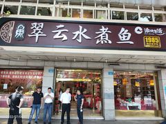 门面-翠云水煮鱼(双龙大道店)